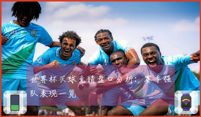 世界杯买球竞猜盘口分析：赛季强队表现一览