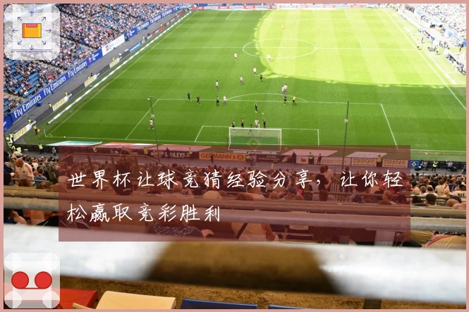 世界杯让球竞猜经验分享，让你轻松赢取竞彩胜利