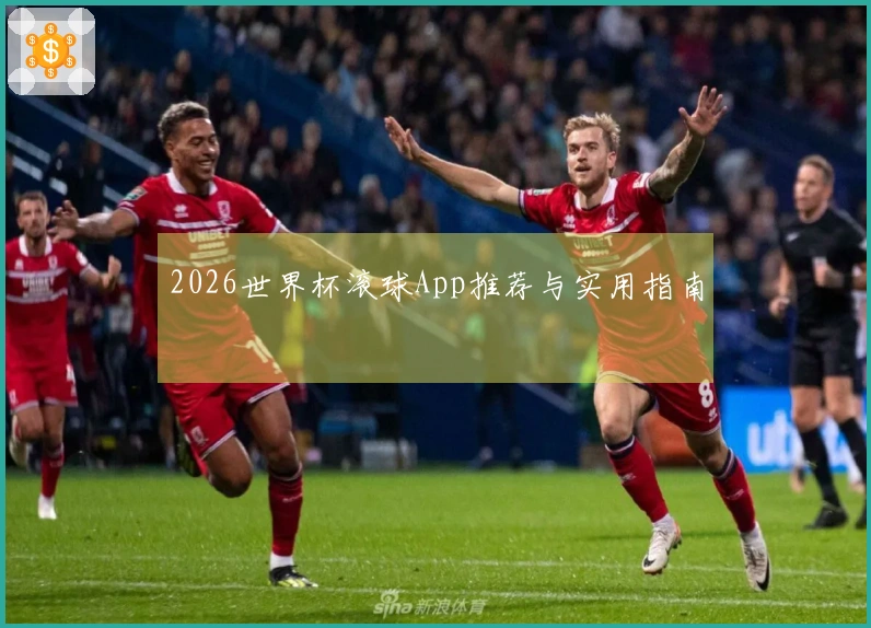 2026世界杯滚球App推荐与实用指南
