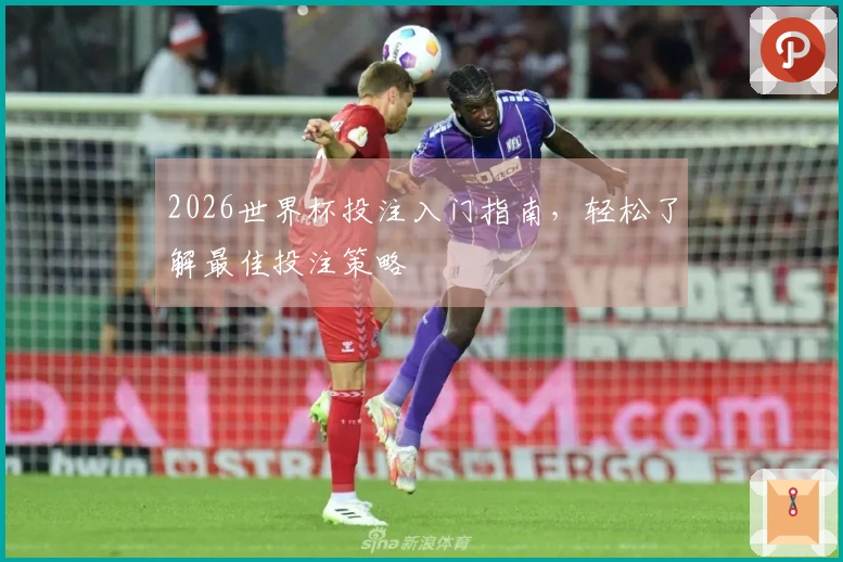 2026世界杯投注入门指南，轻松了解最佳投注策略